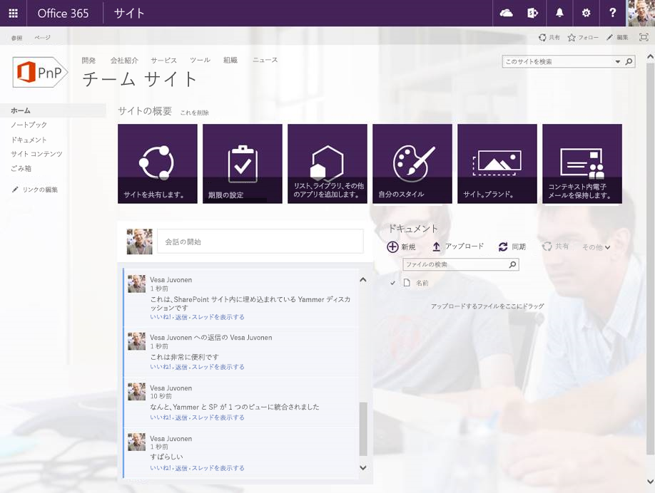 標準的な SharePoint チーム サイトのページ。このページには、「会話の開始」というテキストが含まれたテキスト ボックスがあります。テキスト ボックスの下側には、Yammer の会話スレッドを表示しているリスト ボックスがあります。