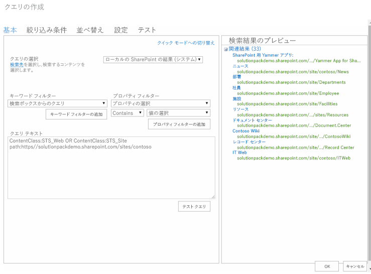 検索結果 Web パーツ クエリ ビルダー