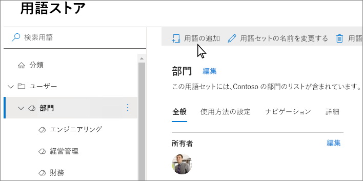 SharePoint 管理センターの用語ストア ページのスクリーンショット。用語の追加が強調表示されています。