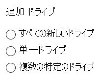 Google ドライブを追加する方法を選択する