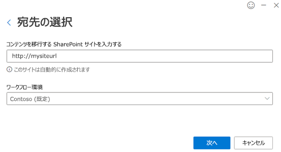 移行先と環境を選択する