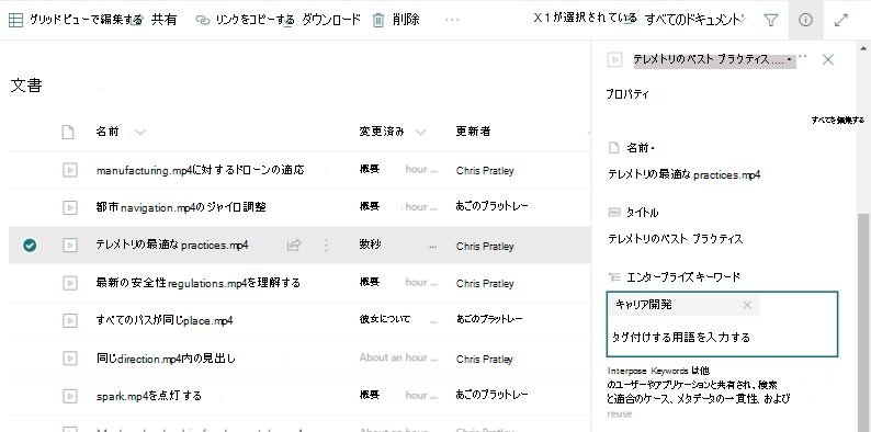 ドキュメント ライブラリ内のファイルの一覧。いずれかのファイルの詳細ウィンドウが開き、[エンタープライズ キーワード] フィールドに 