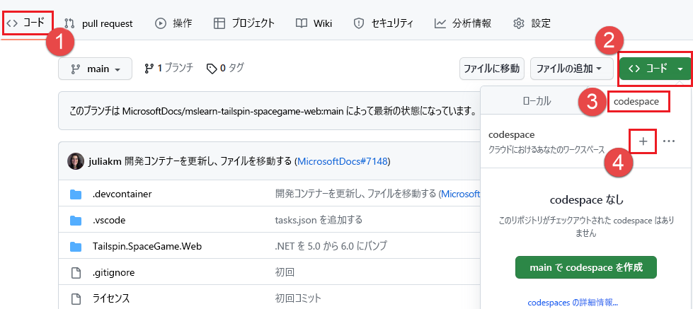 オプションを含む新しい Codespace の作成のスクリーンショット。