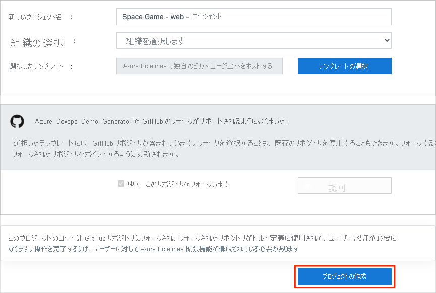 Azure DevOps Demo Generator の [新しいプロジェクトの作成] 画面で [プロジェクトの作成] ボタンが強調表示されているスクリーンショット。