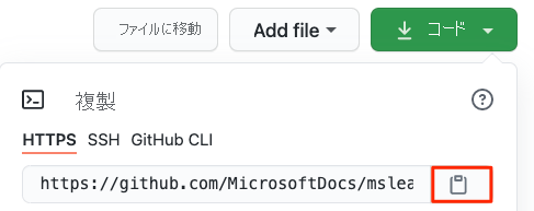 GitHub リポジトリから URL とコピー ボタンを確認しているスクリーンショット。