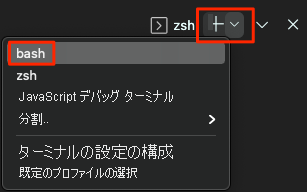 Visual Studio Code での Bash シェルの選択のスクリーンショット。