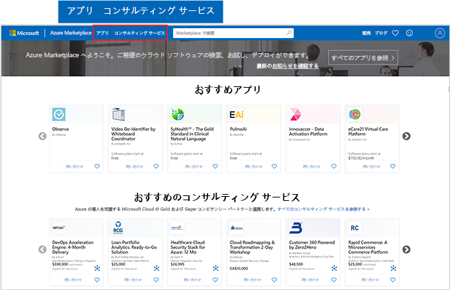 [アプリ] ボタンと [コンサルティング サービス] ボタンが強調された Azure Marketplace のホームページのスクリーンショット。
