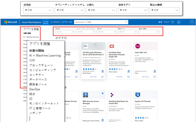 アプリケーションのカテゴリとフィルターを強調した Azure Marketplace アプリのランディング ページのスクリーンショット。