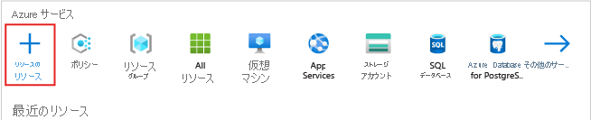 [リソースの作成] ボタンが強調表示された Azure portal ホームページのスクリーンショット。