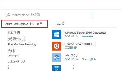 Azure portal の新しいリソース ページと Azure Marketplace のスクリーンショット。