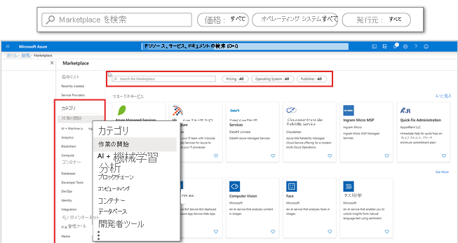 アプリケーションのカテゴリとフィルターを強調した Azure portal の Azure Marketplace のスクリーンショット。