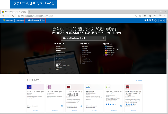 [アプリ] ボタンと [コンサルティング サービス] ボタンが強調された Microsoft AppSource のホームページのスクリーンショット。