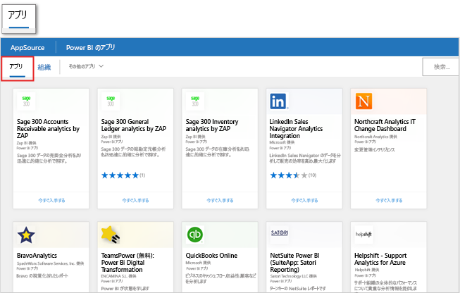 Power BI の製品内 [アプリの取得] ページの Microsoft AppSource 製品のスクリーンショット。