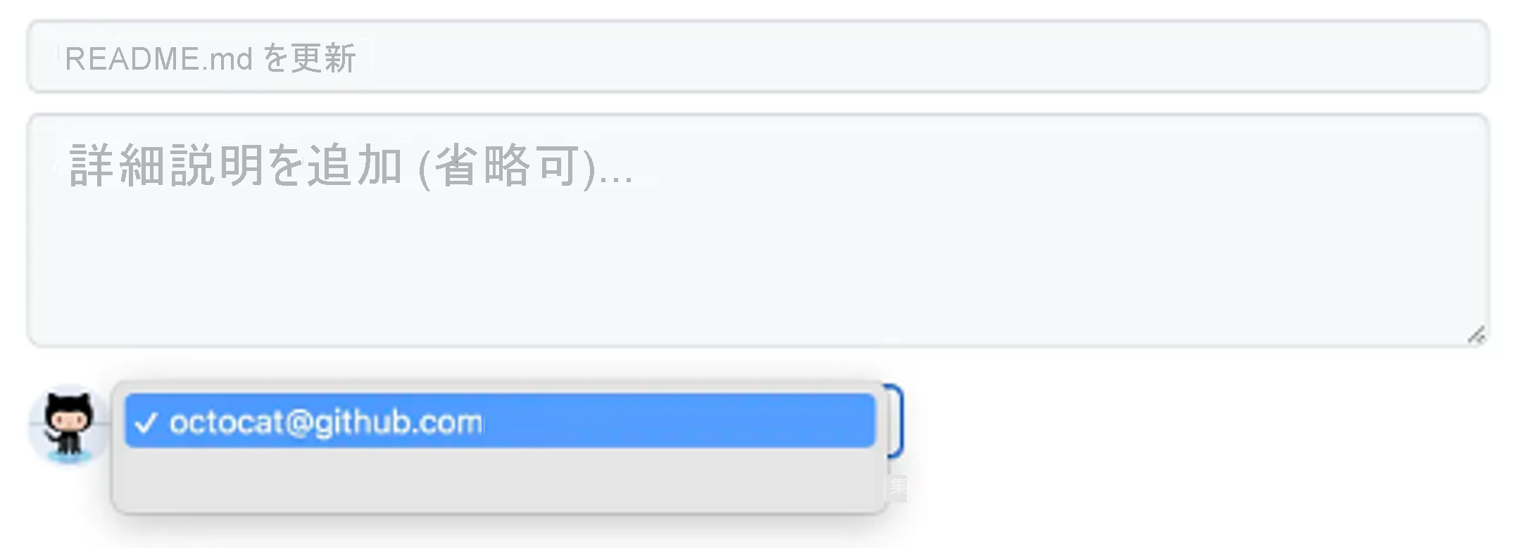 コミットの変更を示すスクリーンショット。説明ボックスと、コミットの作成者として選択するメール アドレスのドロップダウン メニューが表示されています。