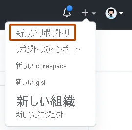 GitHub.com の右上隅にあるプラス記号のドロップダウン メニューのスクリーンショット。最初のオプションは [新しいリポジトリ] です。