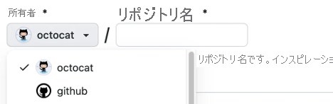 新しいリポジトリの所有者が誰になるかを示すドロップダウン メニューのスクリーンショット。