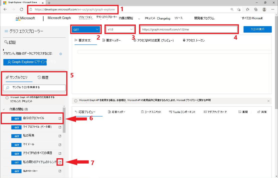 Graph エクスプローラー インターフェイスの一部を識別するスクリーンショット。