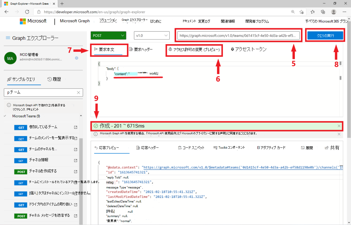 Microsoft Graph エクスプローラーでの POST 要求の結果を示すスクリーンショット。