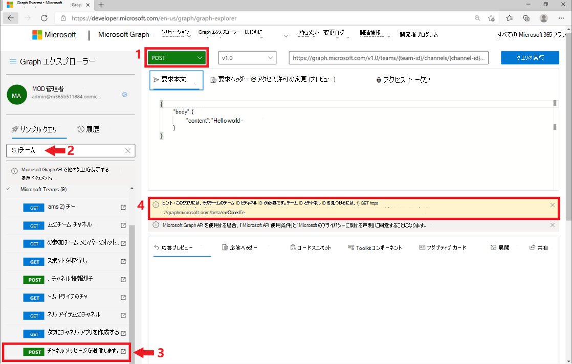 Microsoft Graph エクスプローラーの POST 要求を示すスクリーンショット。