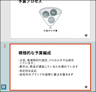 変更された PowerPoint をユーザーが再び表示すると、変更されたスライドは縮小版ウィンドウに協調表示されます。