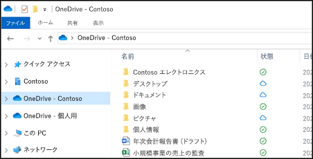 OneDrive のファイルがユーザーのデバイスに同期されている場合は、[OneDrive – [会社名]] の下にあるエクスプローラーでアクセスできます。