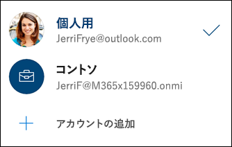 OneDrive モバイル アプリでは、ユーザーは職場または学校アカウントを追加して、簡単にアカウントの切り替えが可能