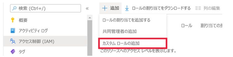 カスタム ロールの追加メニューの選択を示すスクリーンショット。