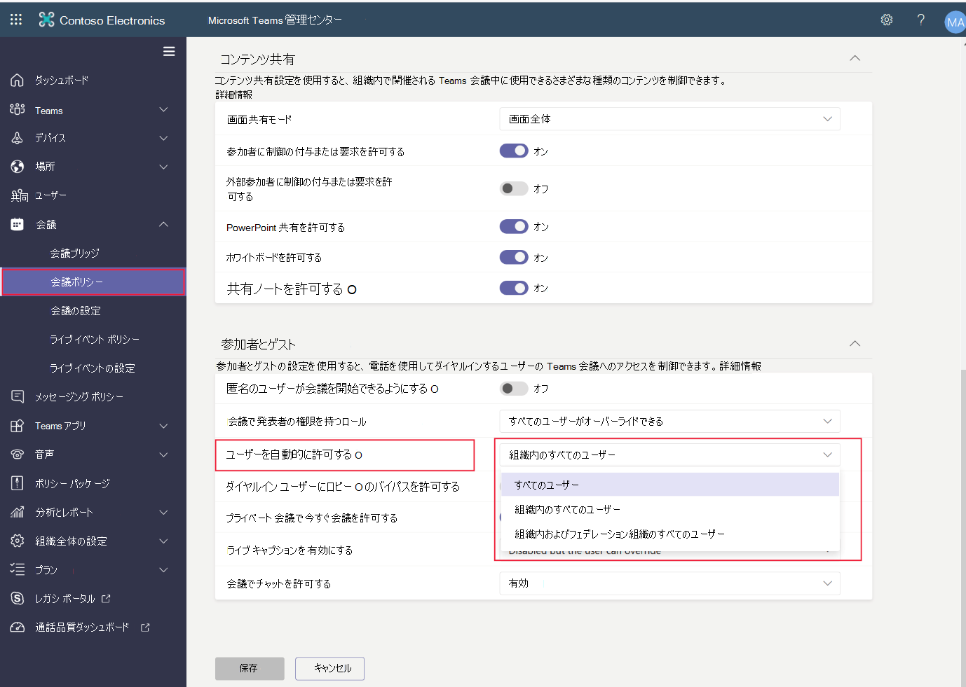 Teams 会議へのユーザーの参加を自動的に許可する方法を示すスクリーンショット。