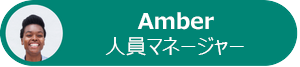 ヘッドショットと役職を持つアンバーのプロフィールを示す図。