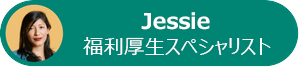 Jessie のプロファイル顔写真と役職の図。