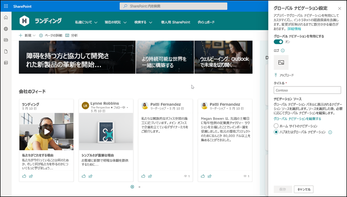 Sharepoint ホーム サイトのグローバル ナビゲーションを有効にするスクリーンショット。