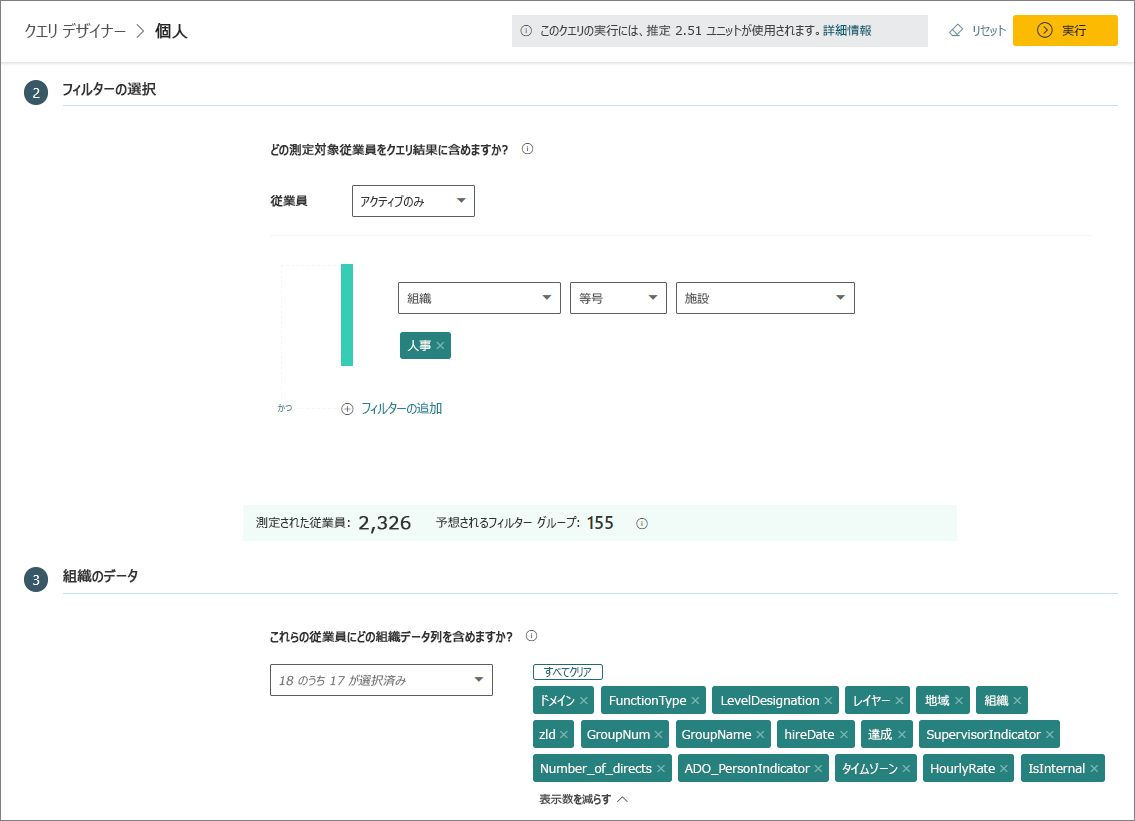 フィルターと組織データを選択します。