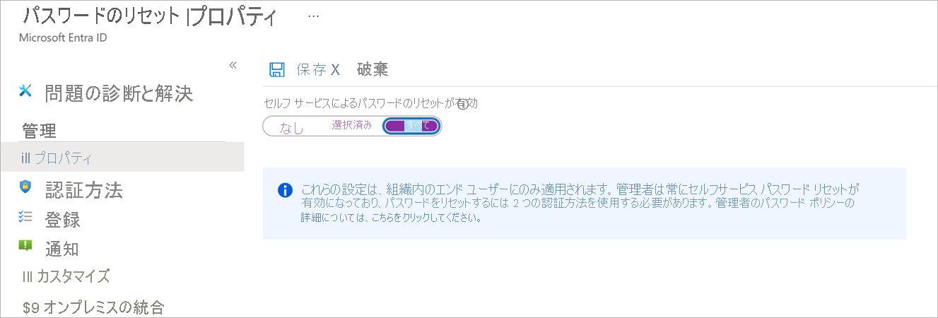 [パスワードのリセット] 構成パネルのスクリーンショット。[プロパティ] オプションが選択され、ユーザーがセルフサービス パスワード リセットを有効にできるようになっています。