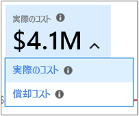 実績コストと分散コストの選択を示すスクリーンショット。