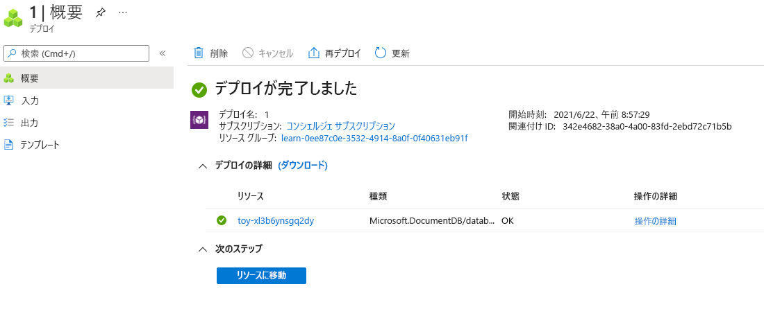 3 つの Azure Cosmos DB リソースが一覧になっている特定のデプロイの Azure portal インターフェイスのスクリーンショット。