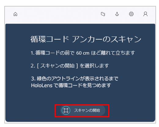 [円形コード アンカーをスキャン] ページで [スキャンの開始] ボタンを選択します。
