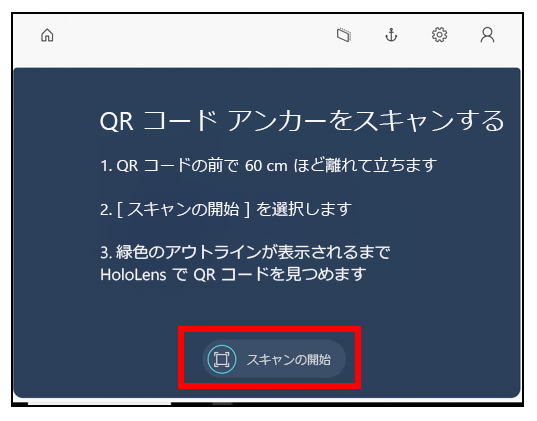 [QRコード アンカーをスキャン] ページで [スキャンの開始] ボタンを選択します。