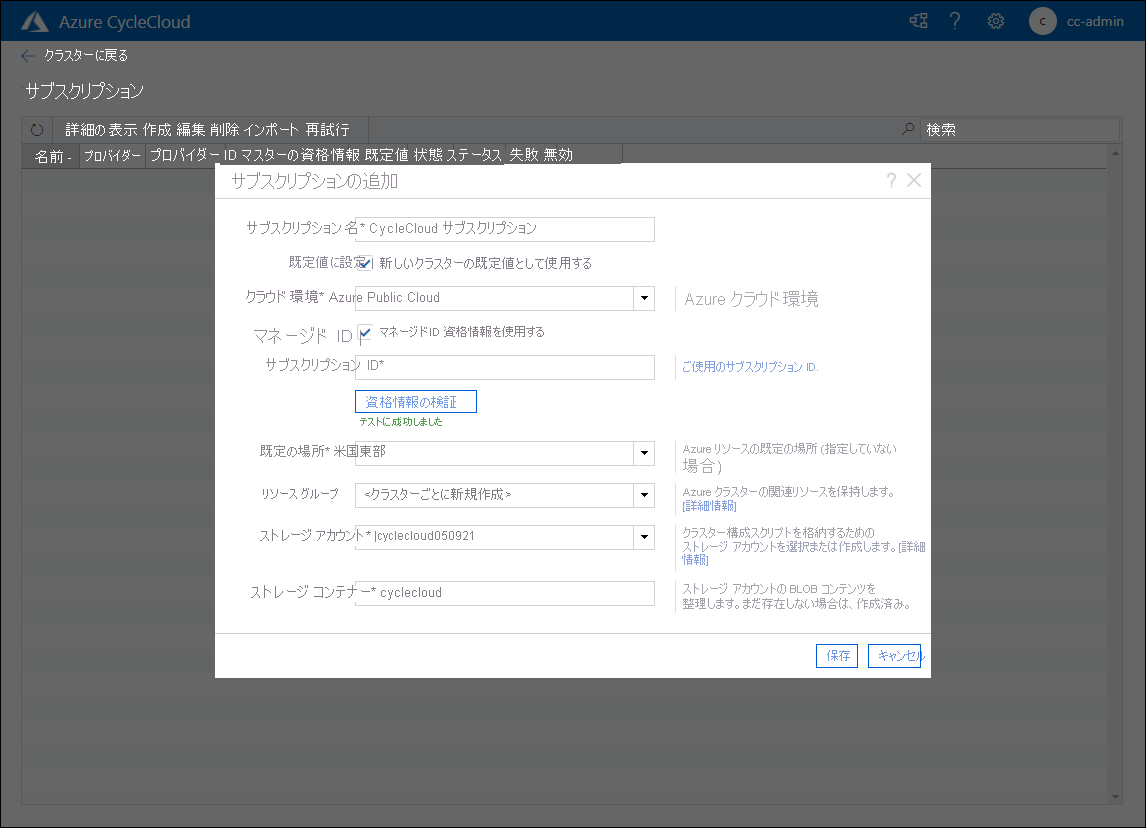 Azure CycleCloud Web アプリケーションの前にある [サブスクリプションの追加] ポップアップ ウィンドウを示すスクリーンショット。