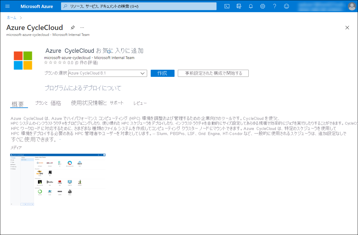 Azure portal の Azure CycleCloud の [作成] セクションを示すスクリーンショット。