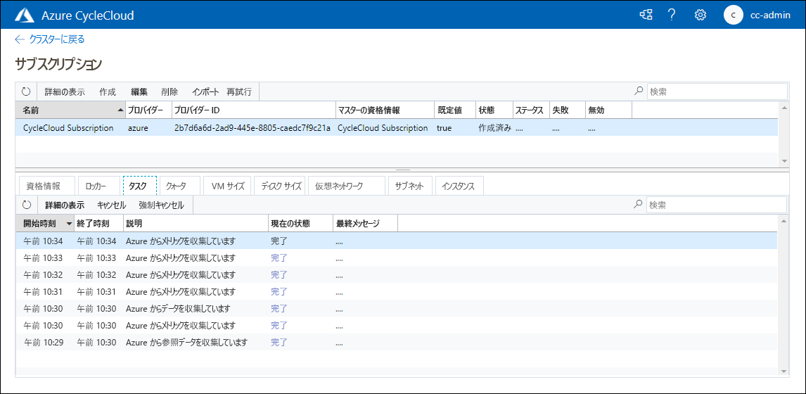 新しく追加されたサブスクリプションを表すエントリが表示されている、Azure CycleCloud Web アプリケーションの [サブスクリプション] ページを示すスクリーンショット。