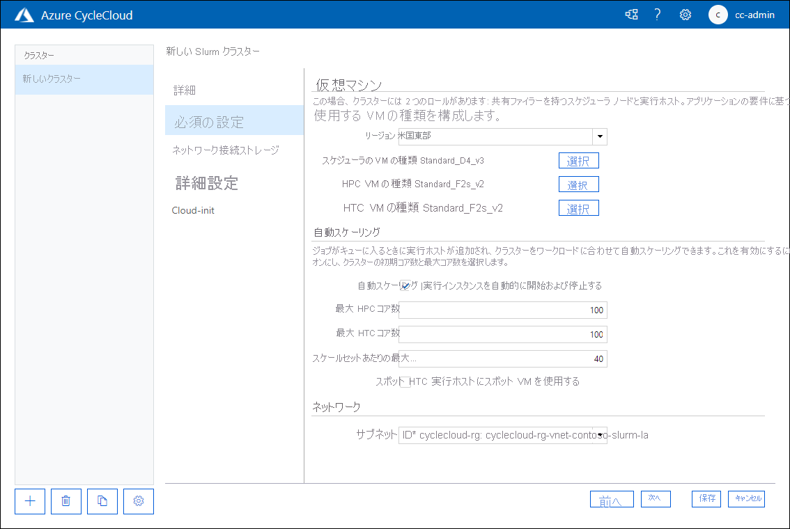 Azure CycleCloud Web アプリケーションの [新しい Slurm クラスター] ページの [必須の設定] タブを示すスクリーンショット。