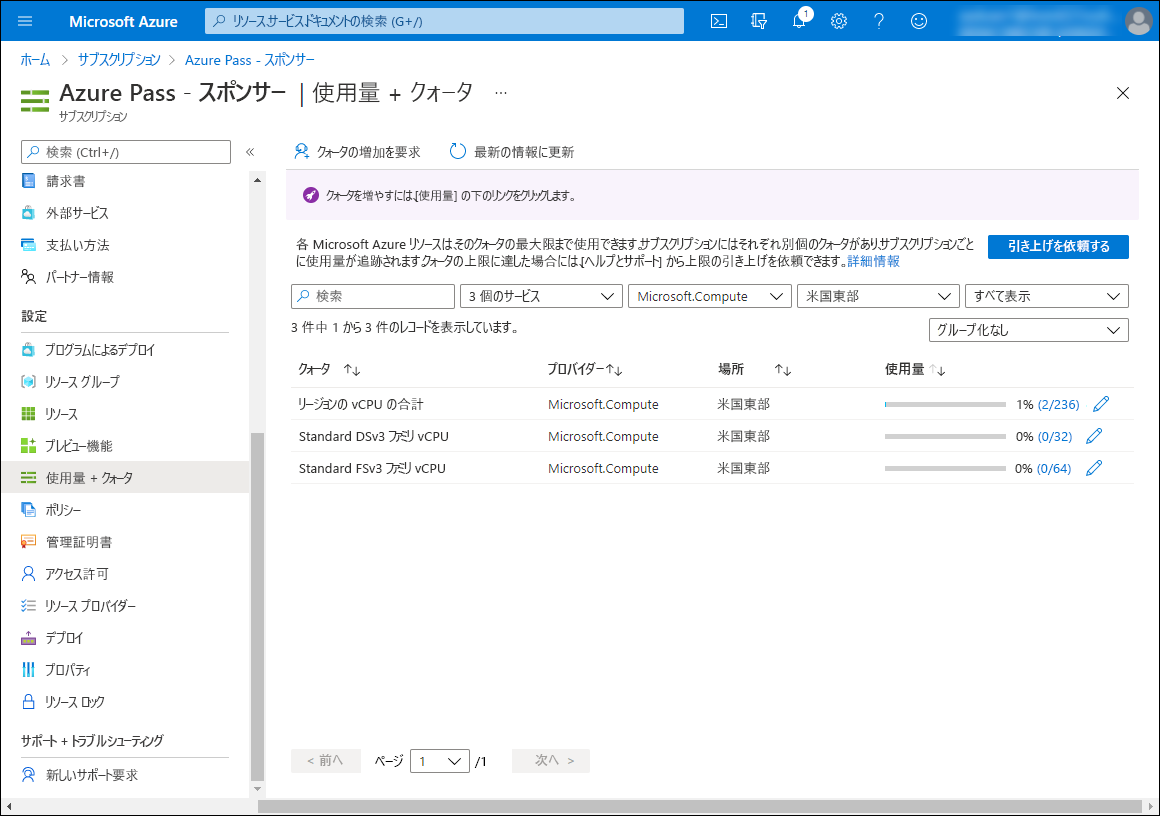 Azure portal の [使用量とクォータ] ペインを示すスクリーンショット。