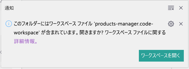 ワークスペースを開くように求める Visual Studio Code の通知のスクリーンショット。