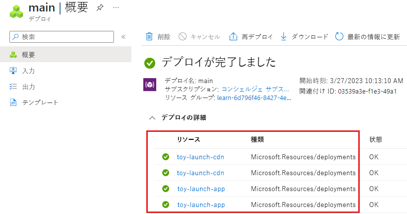 main デプロイのデプロイ詳細を示す Azure portal のスクリーンショット。