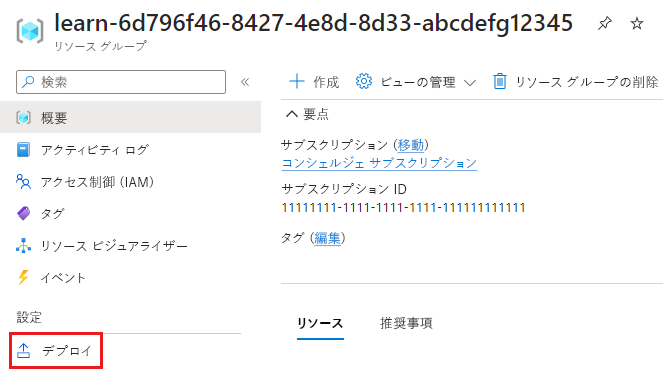 [デプロイ] メニュー項目が強調されている、リソース グループを示す Azure portal のスクリーンショット。