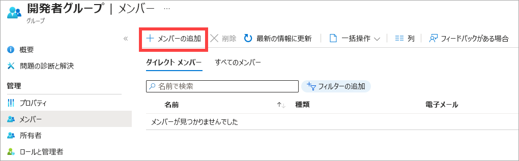 [メンバーの追加] ボタンを示すスクリーンショット。