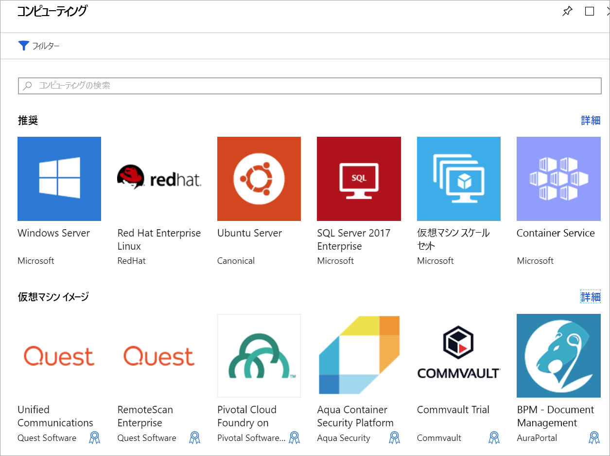 仮想マシンの Azure Marketplace リストを示すスクリーンショット。