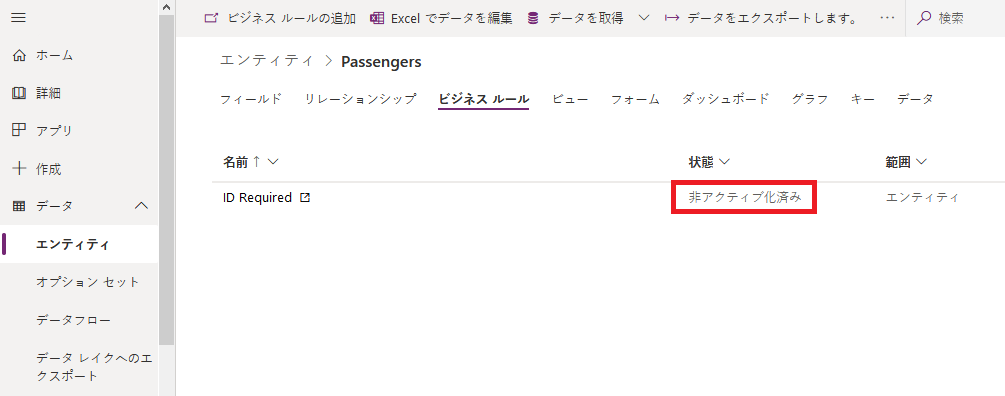 状態が非アクティブ化済みのビジネス ルールのスクリーンショット。