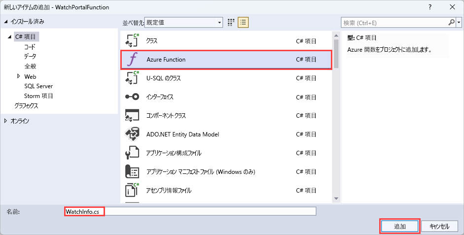 [新しい項目の追加] ウィンドウのスクリーンショット。Azure 関数テンプレートが選択され、新しい関数に WatchInfo.cs という名前が付けられます。