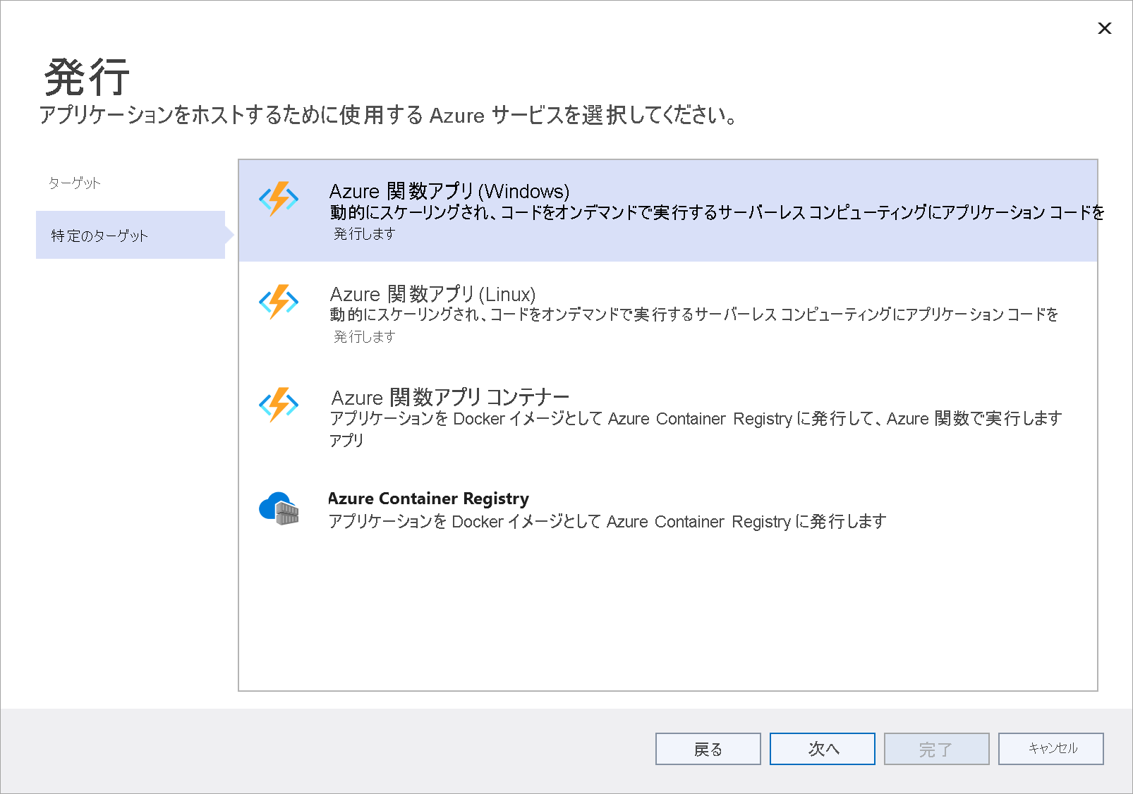 [Azure Function App (Windows)] オプションが強調表示されている [発行] の特定ターゲット ウィンドウのスクリーンショット。